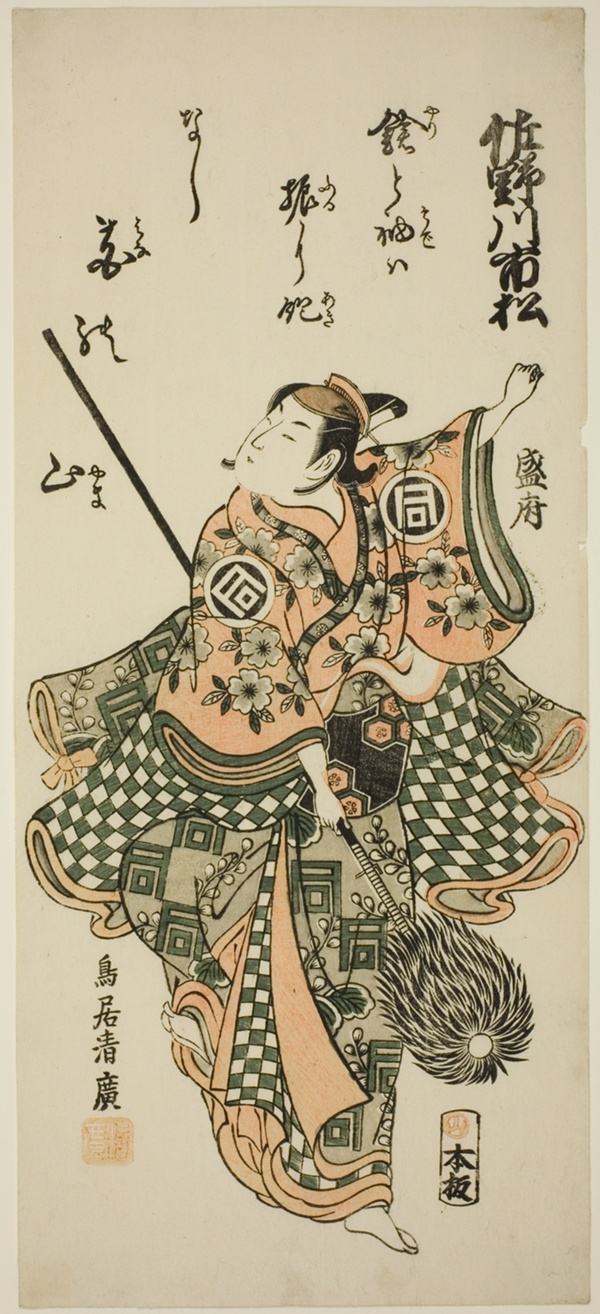 The Actor Sanogawa Ichimatsu I performing the spear dance